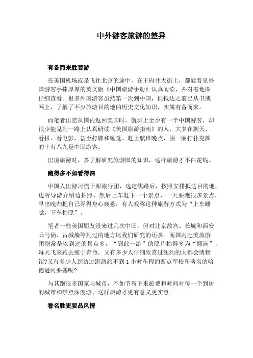 中外游客旅游的差异