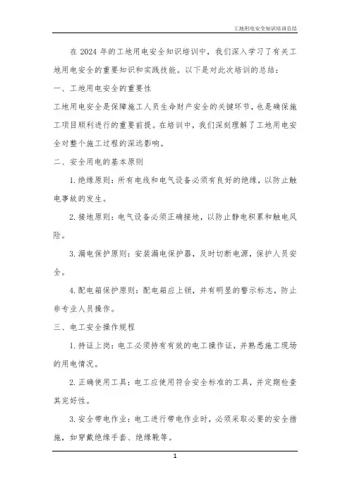 工地用电安全知识培训总结
