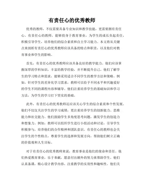 有责任心的优秀教师