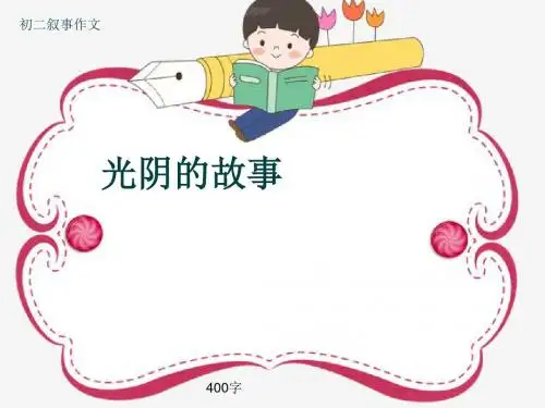 初二叙事作文《光阴的故事》400字(共7页PPT)