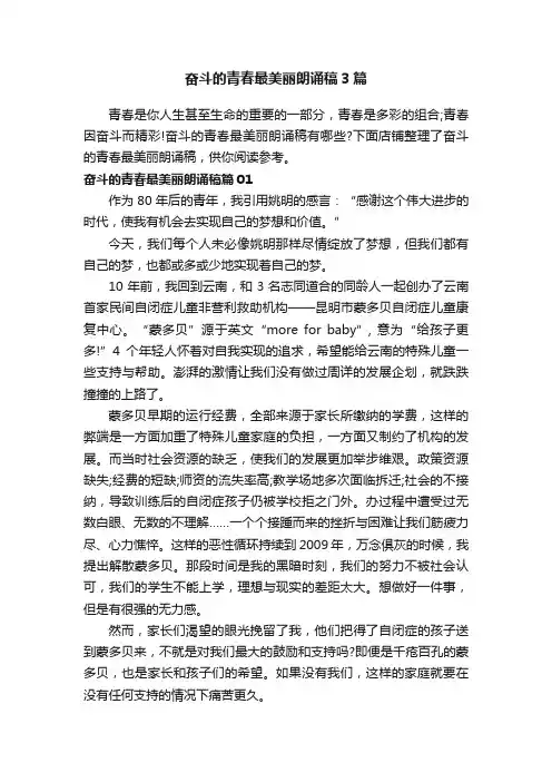 奋斗的青春最美丽朗诵稿3篇