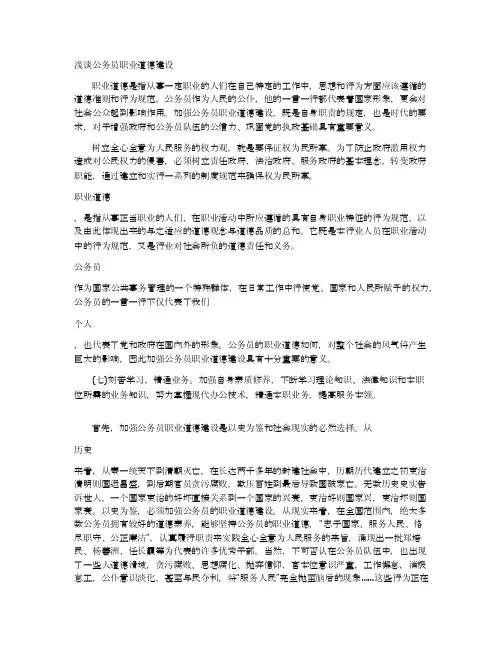 浅谈公务员职业道德建设