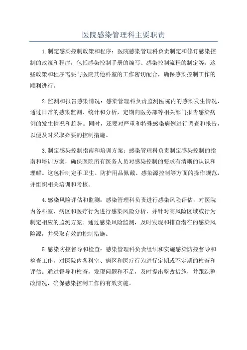 医院感染管理科主要职责