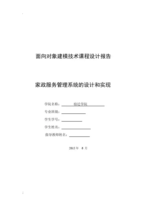 面向对象建模技术课程设计家政服务管理系统的设计和实现