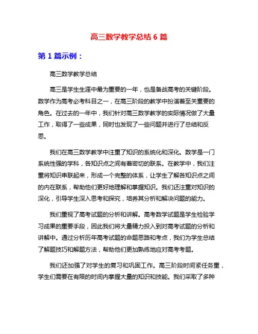高三数学教学总结6篇