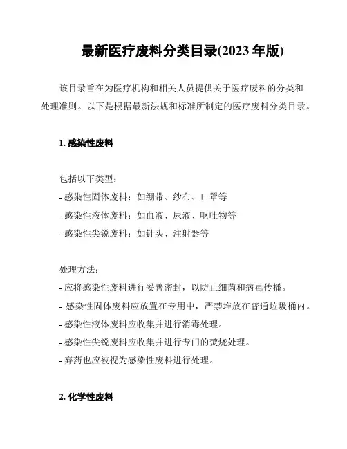 最新医疗废料分类目录(2023年版)