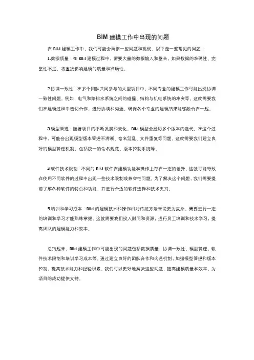 bim建模工作中出现的问题