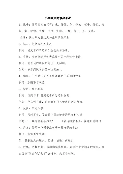 小学常见的修辞手法