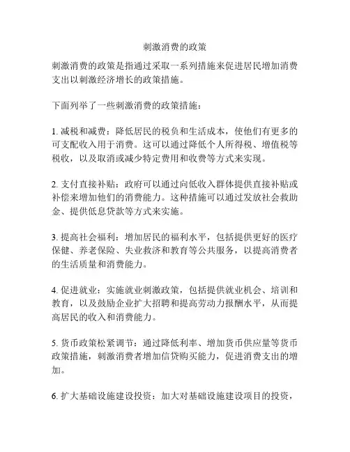 刺激消费的政策