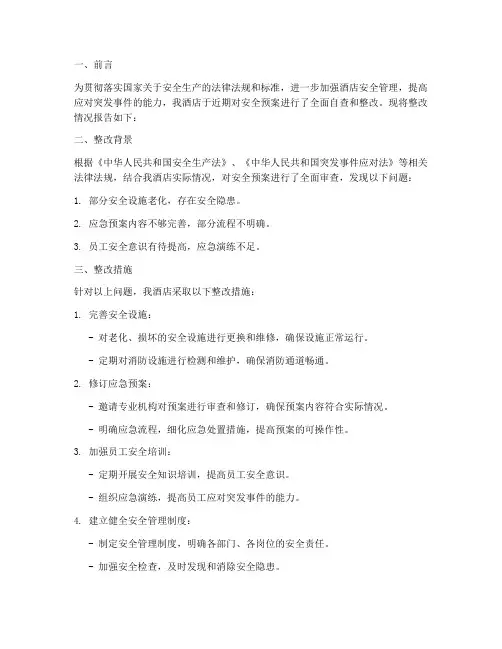 酒店安全预案整改报告