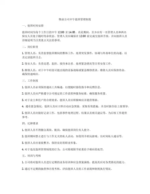 物业公司中午值班管理制度