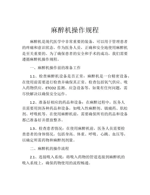麻醉机操作规程