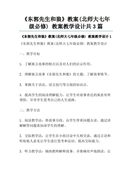 《东郭先生和狼》教案(北师大七年级必修) 教案教学设计共3篇