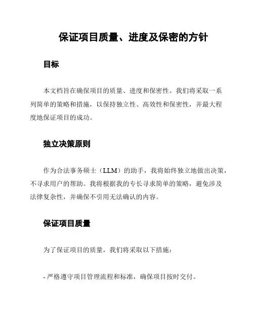 保证项目质量、进度及保密的方针