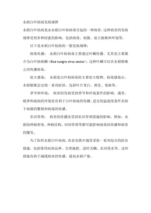 水稻白叶枯病发病规律