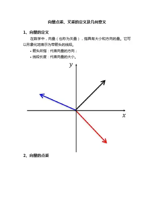 向量点乘、叉乘的定义及几何意义