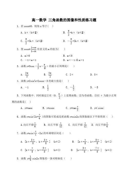 高一数学 三角函数的图像和性质练习题
