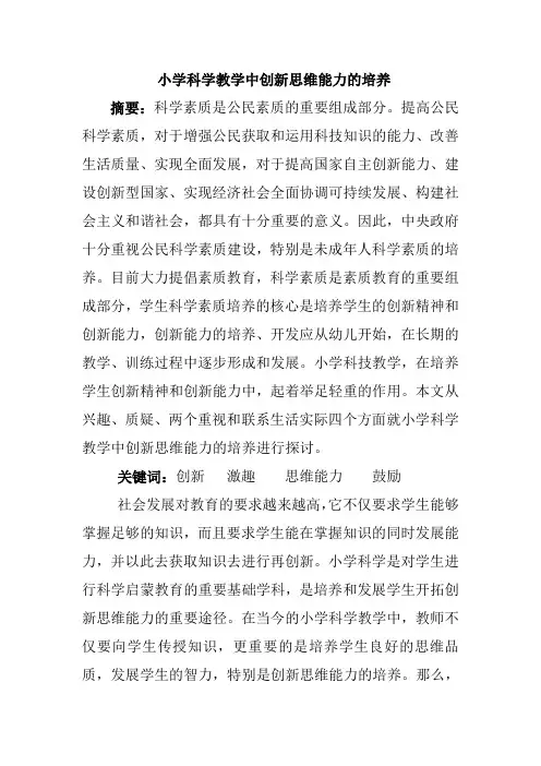 小学科学教学中创新思维能力的培养文档