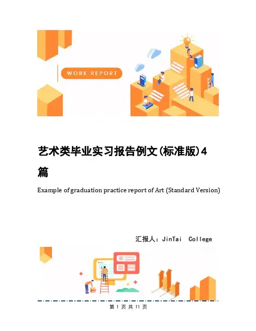 艺术类毕业实习报告例文(标准版)4篇