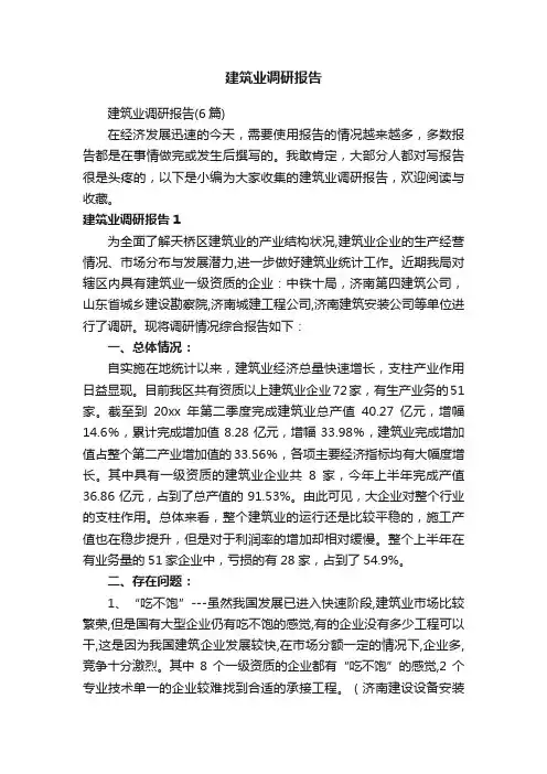 建筑业调研报告（6篇）