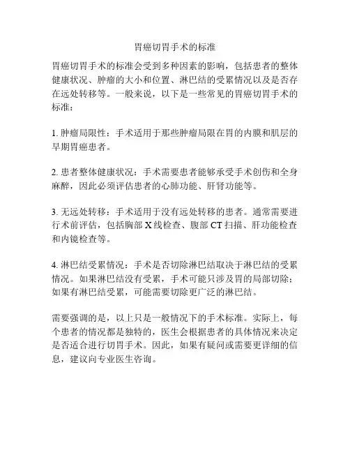 胃癌切胃手术的标准
