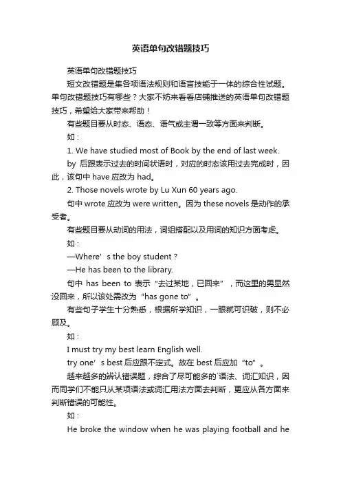 英语单句改错题技巧