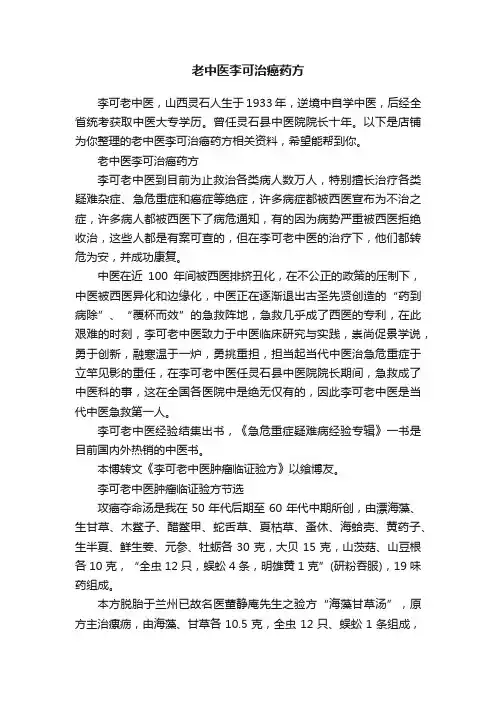老中医李可治癌药方