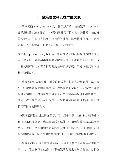 ε-聚赖氨酸可以戊二醛交联
