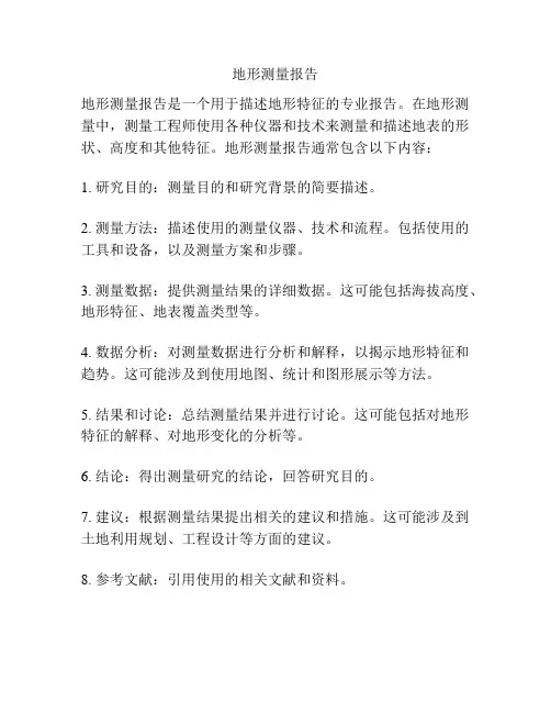 地形测量报告