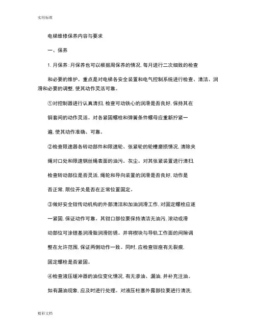 电梯维修保养内容与要求.