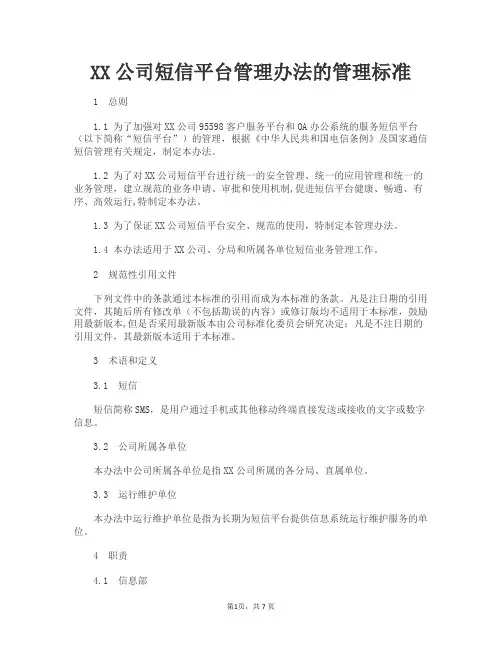 某单位短信平台管理办法——等保资料文档