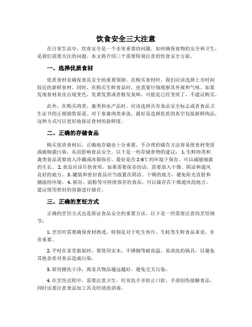 饮食安全三大注意