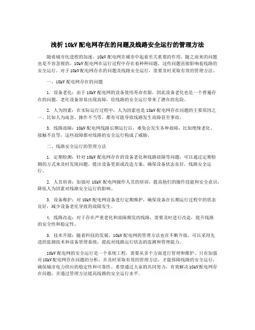 浅析10kV配电网存在的问题及线路安全运行的管理方法