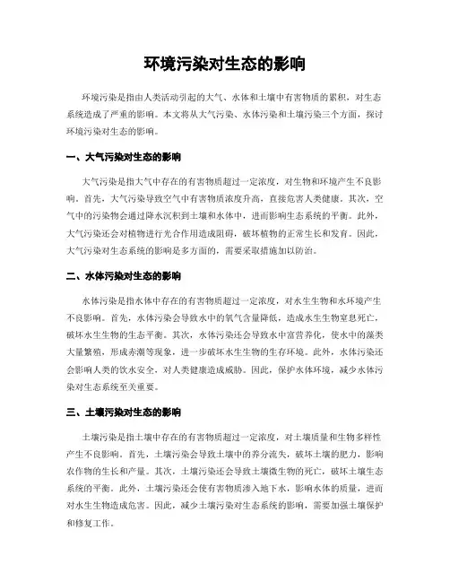 环境污染对生态的影响