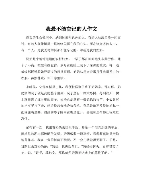 我最不能忘记的人作文