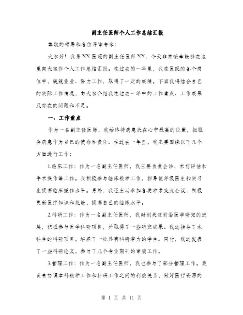 副主任医师个人工作总结汇报（四篇）