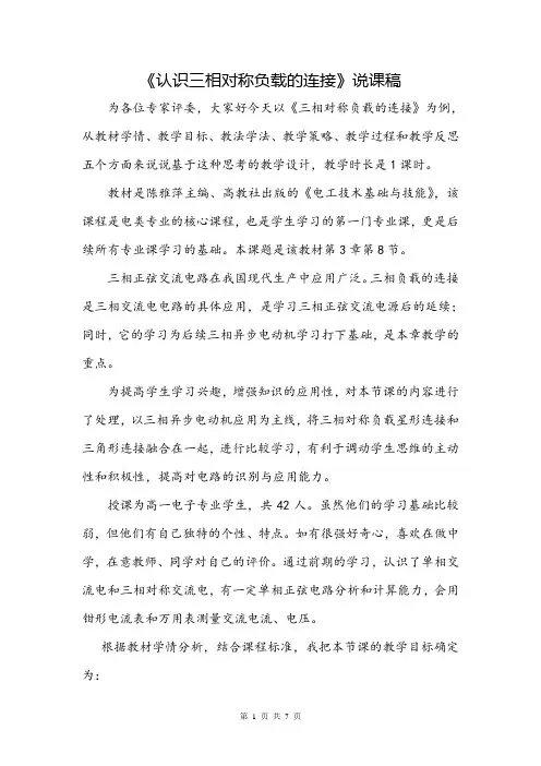 中职《三相对称负载的连接》优质课说课稿