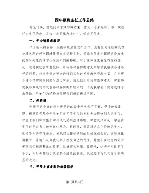四年级班主任工作总结(3篇)