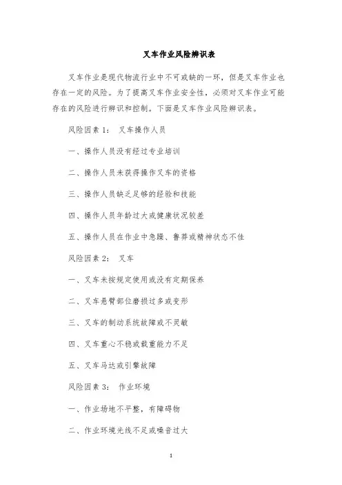 叉车作业风险辨识表