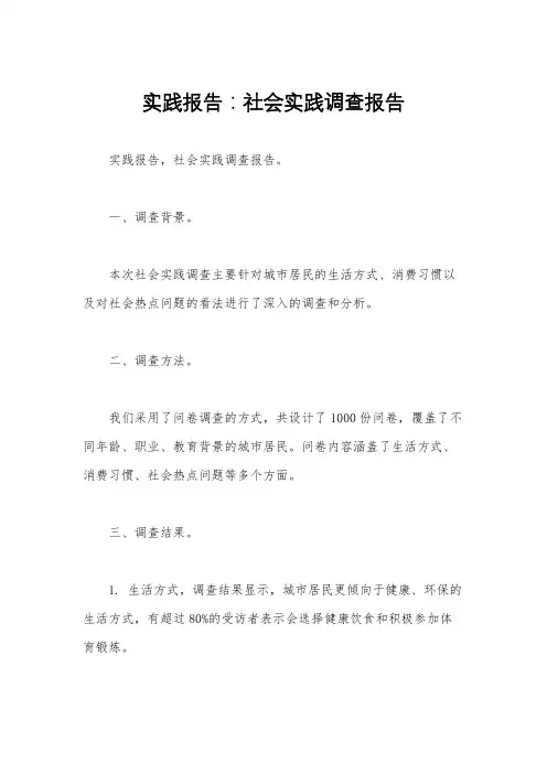 实践报告：社会实践调查报告 