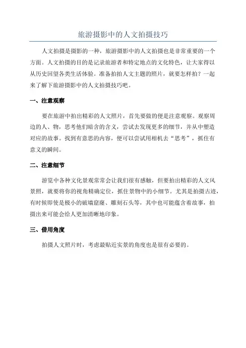 旅游摄影中的人文拍摄技巧