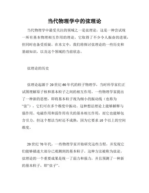 当代物理学中的弦理论