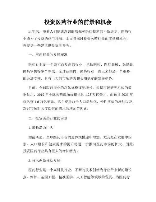 投资医药行业的前景和机会