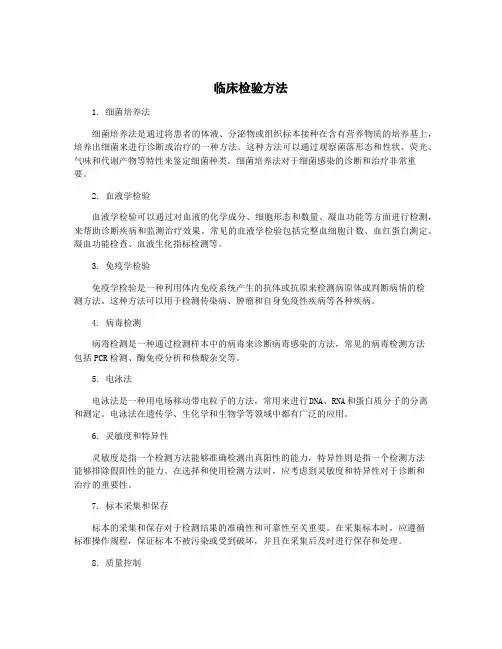 临床检验方法
