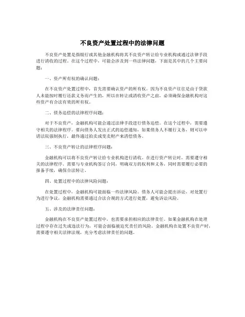 不良资产处置过程中的法律问题