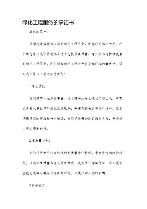 绿化工程服务的承诺书