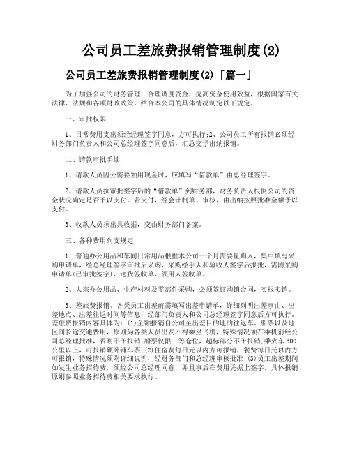 公司员工差旅费报销管理制度