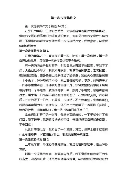 第一次走夜路作文