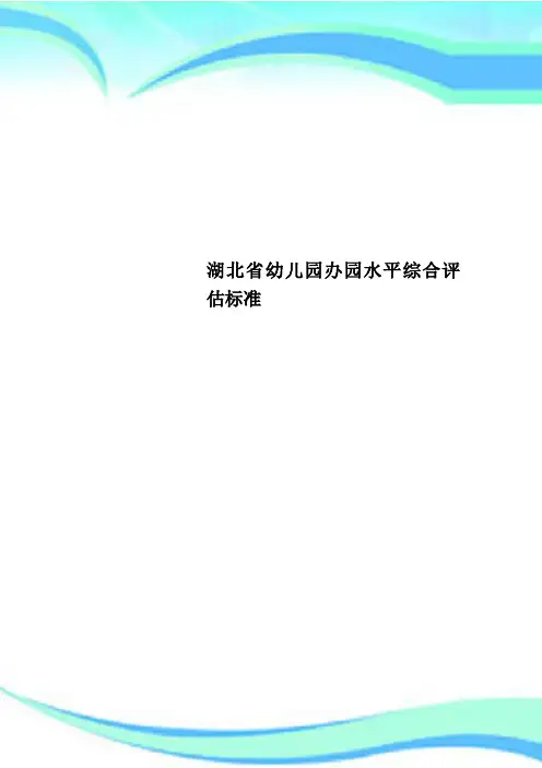 湖北幼儿园办园水平综合评估标准