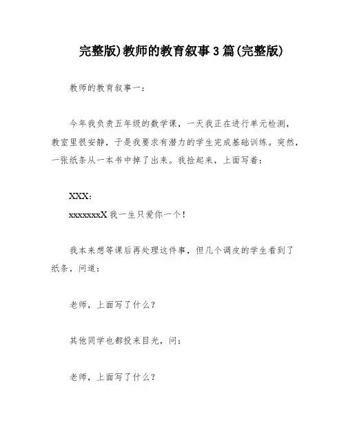 完整版)教师的教育叙事3篇(完整版)